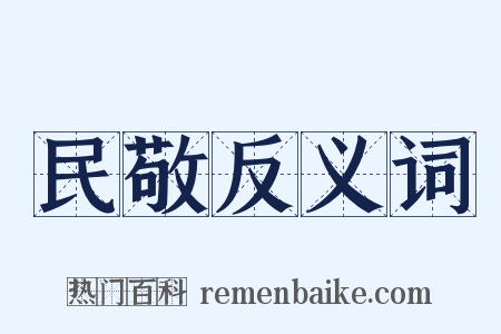 民敬反义词是什么意思的图片